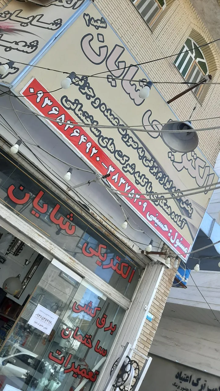 الکتریکی شایان