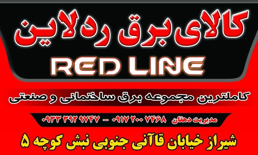 الکتریکی ردلاین