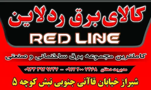 الکتریکی ردلاین
