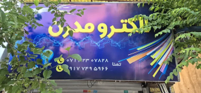 الکترومدرن