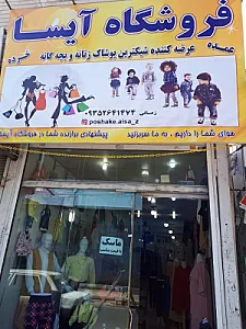 فروشگاه آیسا