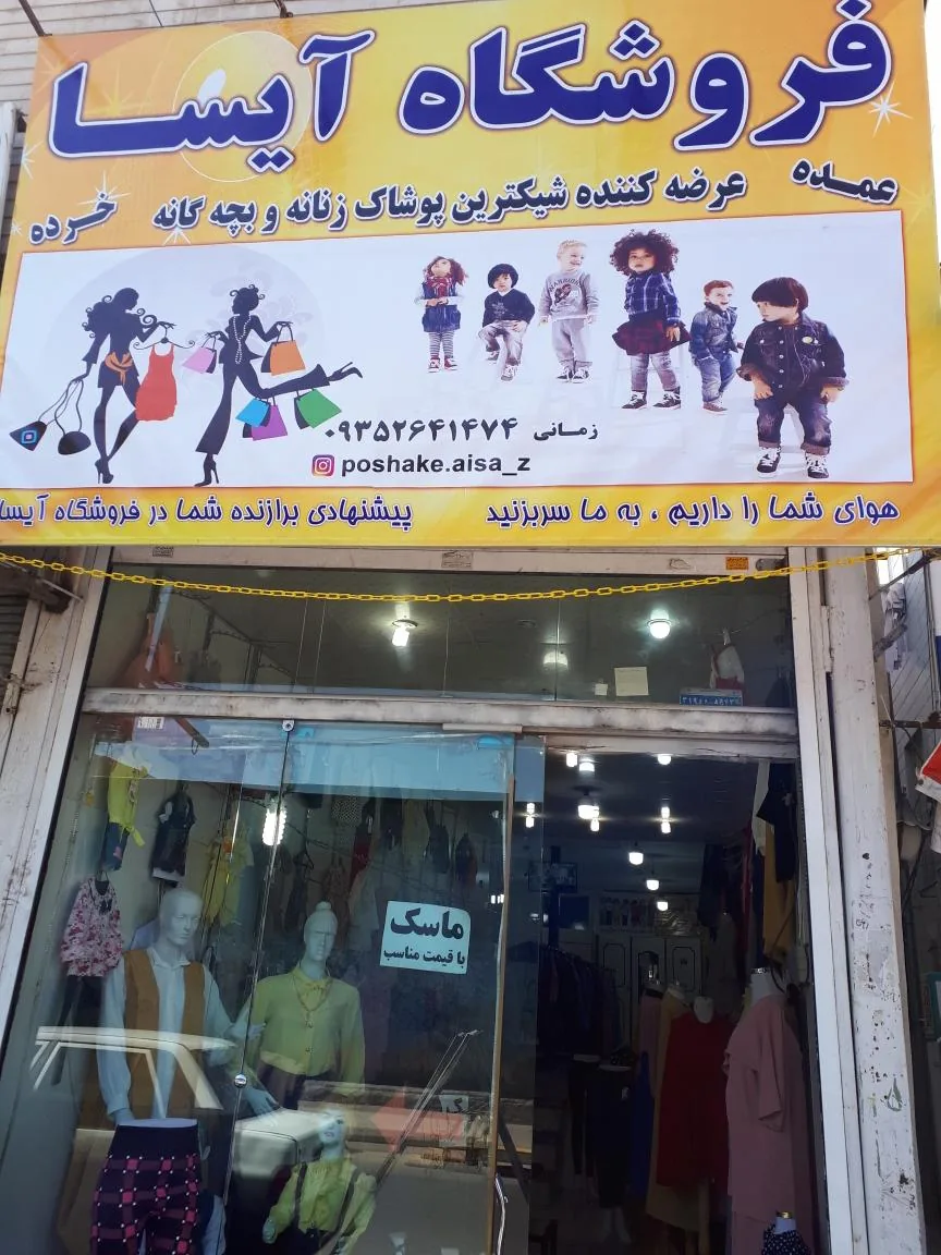فروشگاه آیسا