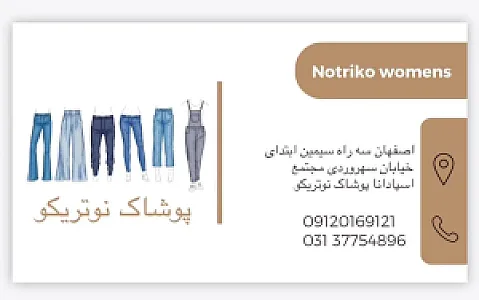 پوشاک نوتریکو