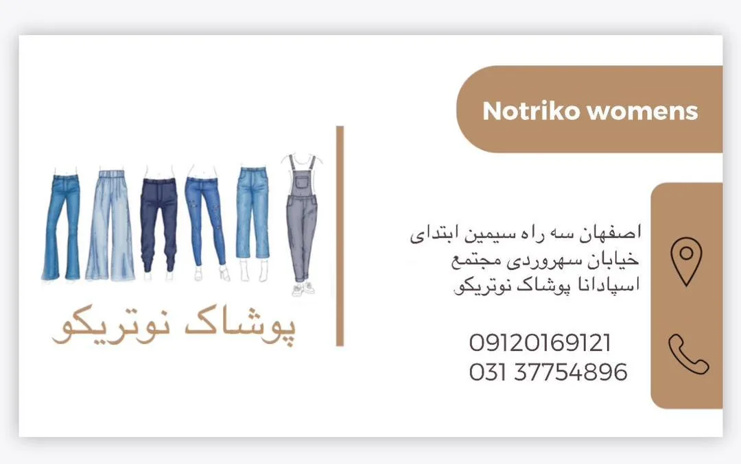 پوشاک نوتریکو