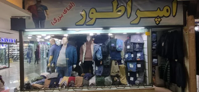پوشاک سایزبزرگ امپراطور