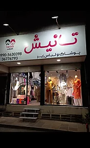پوشاک تانیش