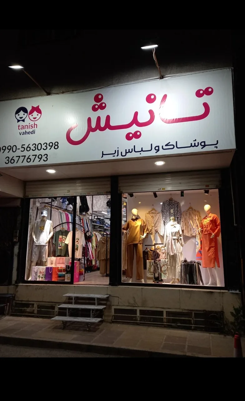 پوشاک تانیش