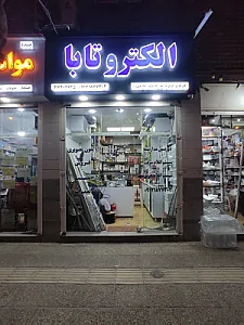 الکتروتابا
