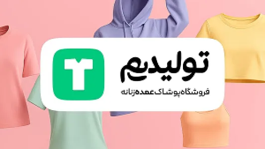 تولیدی پوشاک تولیدیم