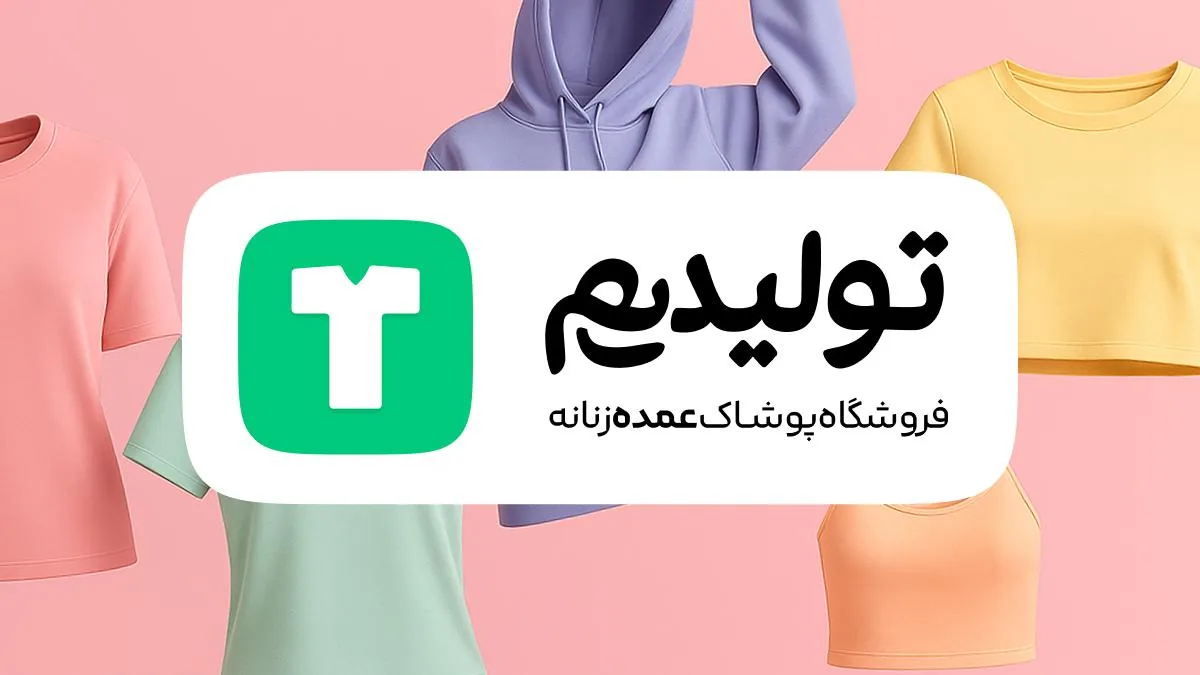 تولیدی پوشاک تولیدیم