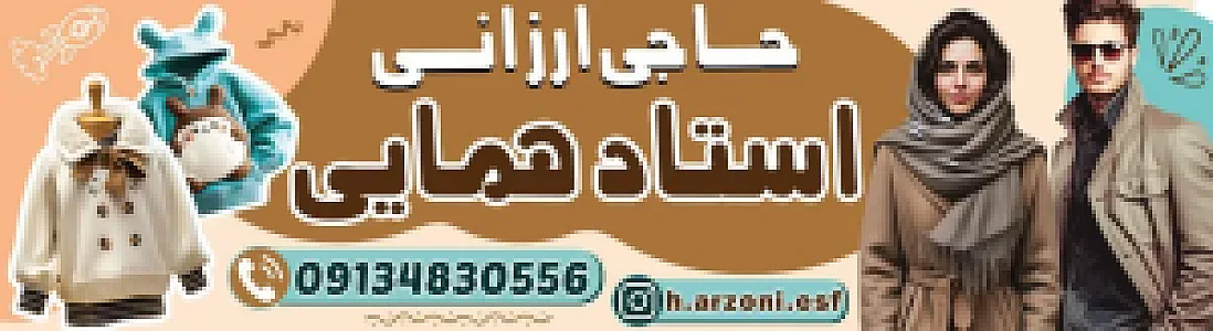 حاجی ارزانی استاد همایی