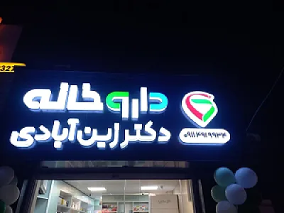 داروخانه دکتر زین آبادی