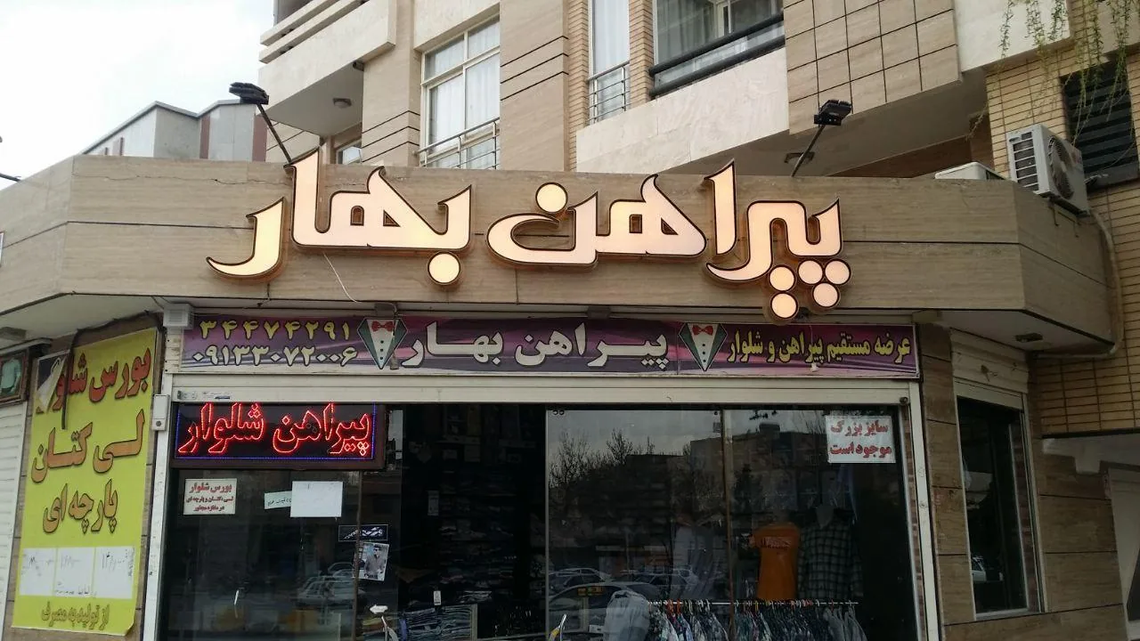پوشاک بهار - تصویر 2