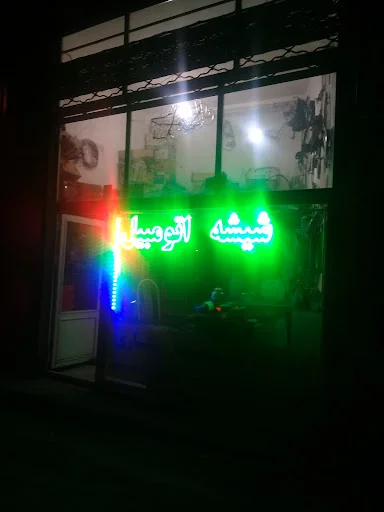 شیشه اتومبیل ستاری