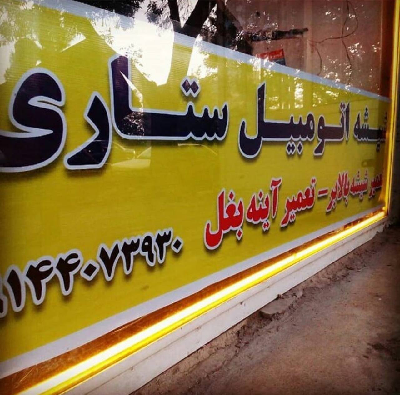 شیشه اتومبیل ستاری - شیشه اتومبیل در تبریز