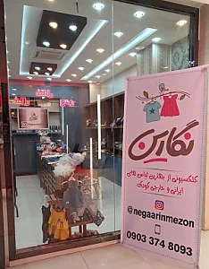 مزون نگارین