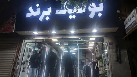 بوتیک برند