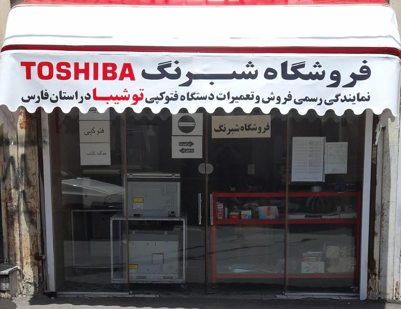 ماشین های اداری شبرنگ نمایندگی رسمی فتوکپی توشیبا