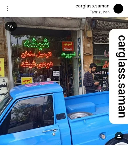 شیشه اتومبیل سامان