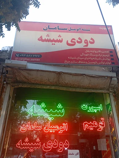 شیشه اتومبیل سامان - شیشه اتومبیل در تبریز