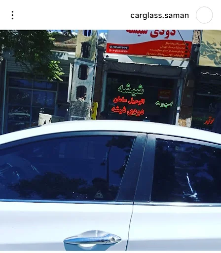 شیشه اتومبیل سامان - شیشه اتومبیل در تبریز