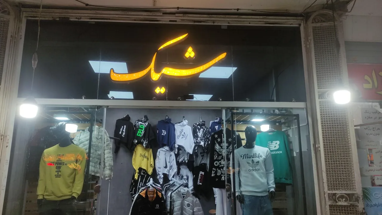 شیک بوتیک