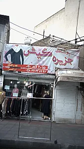پوشاک جزیره کیش
