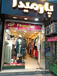 پوشاک بارداری پارمیدا