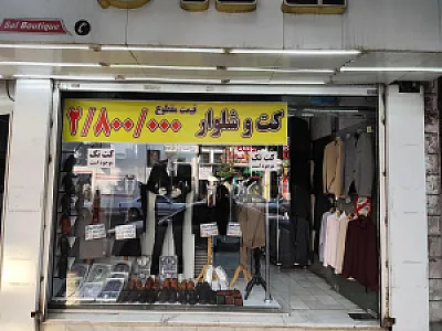 کت  شلوار SAL