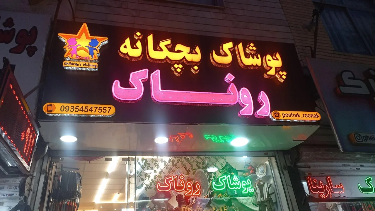 پوشاک بچه گانه روناک - تصویر 2