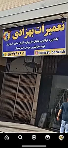 تعمیرات لوازم خانگی بهزادی