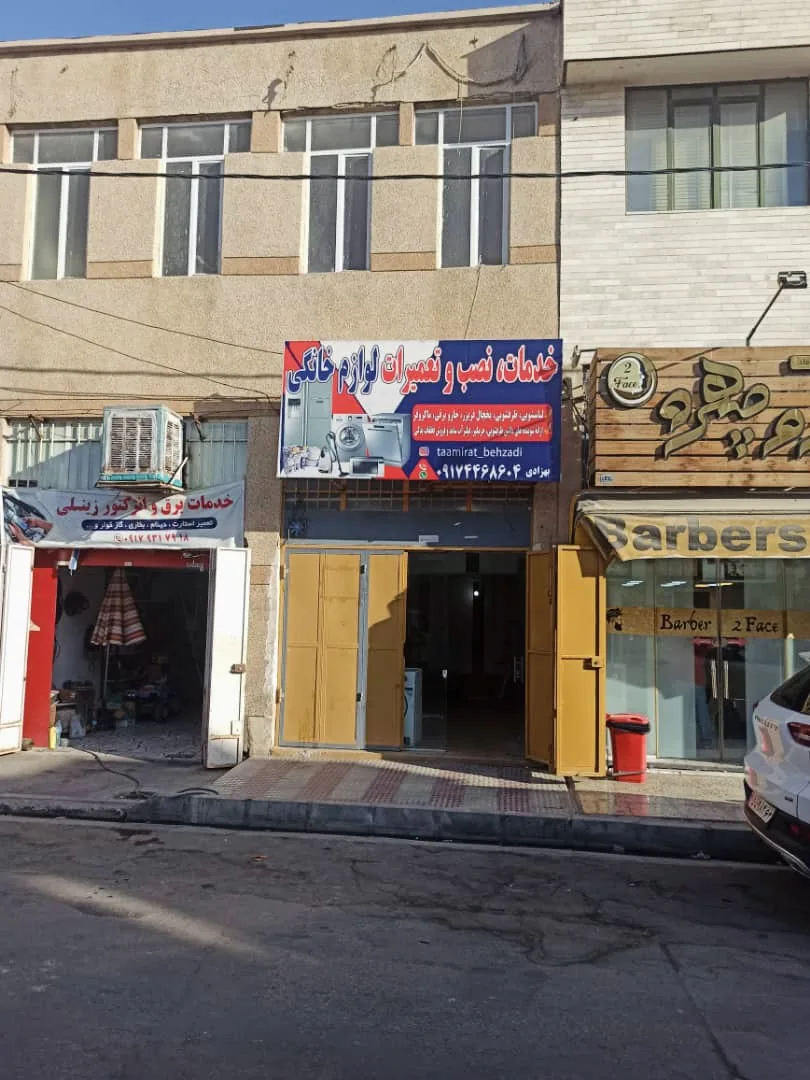 تعمیرات لوازم خانگی بهزادی - تصویر 2