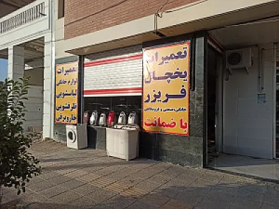 تعمیرات یخچال تضمین کاران