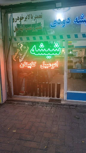 شیشه اتومبیل کاپیتان