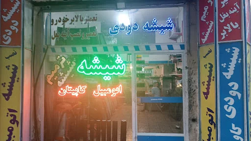 شیشه اتومبیل کاپیتان