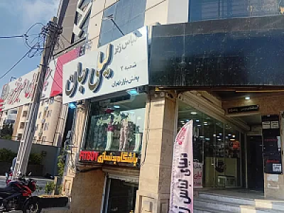 پخش لباس زیرلیلی جان(شعبه گوهردشت)