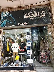 لباس فروشی ترافیک