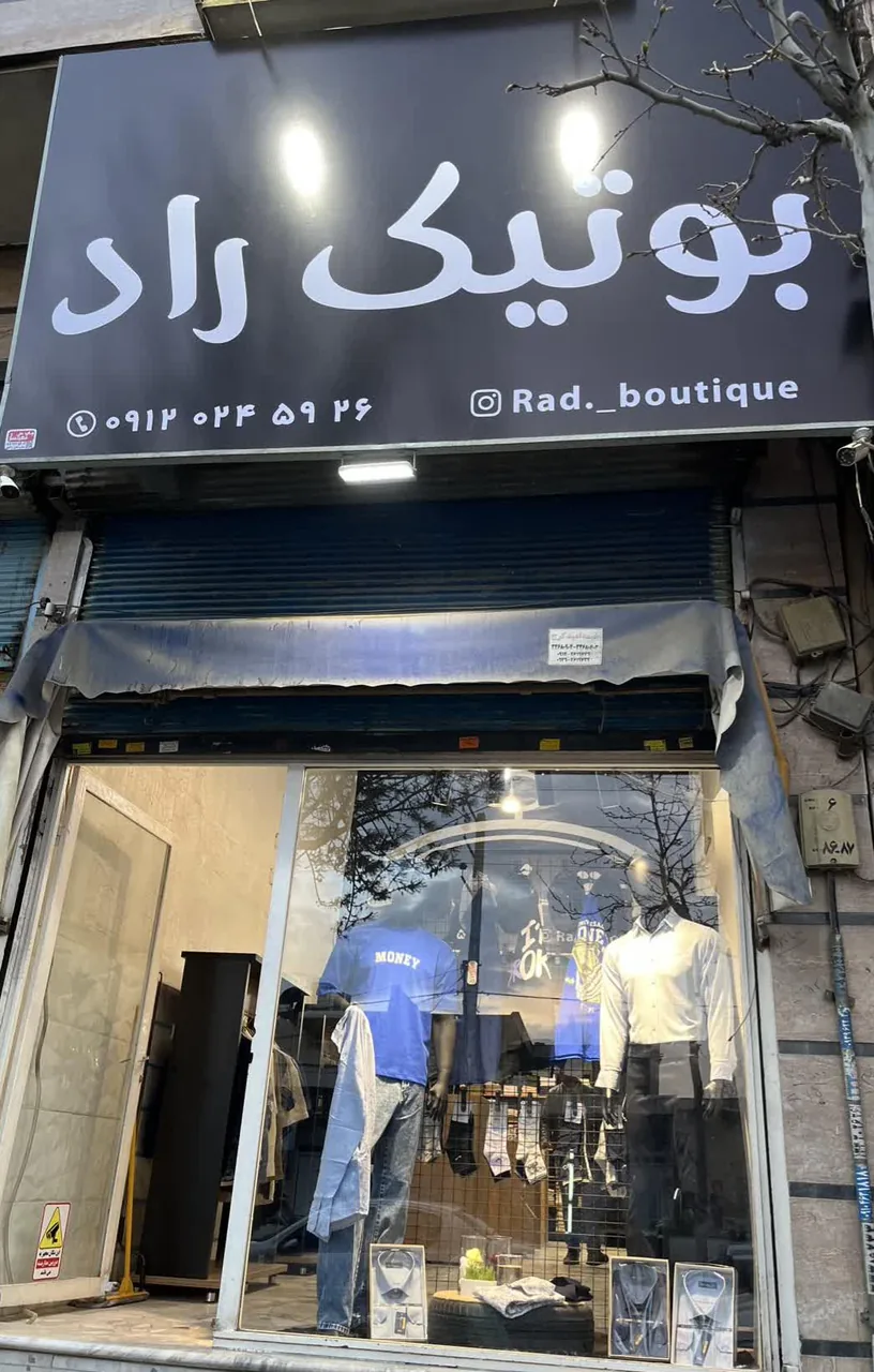 بوتیک راد