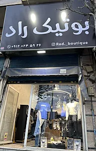 بوتیک راد