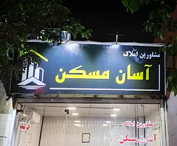 آسان مسکن