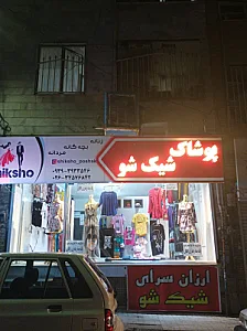 پوشاک شیک شو