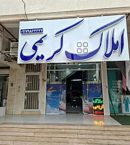 مشاور املاک کریمی