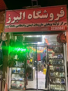 فروشگاه البرز