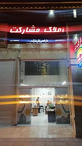 املاک مشارکت