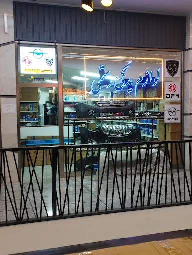 لوازم یدکی خودرو رستمی