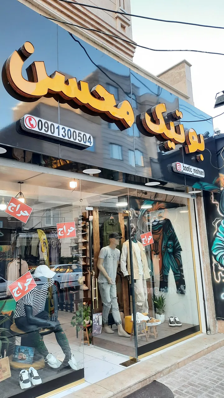 بوتیک محسن - تصویر 4