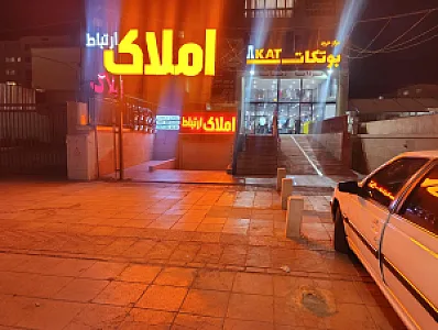مشاور املاک ارتباط