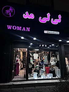 بوتیک لی لی مد