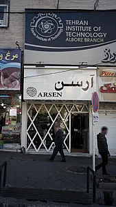 آرسن