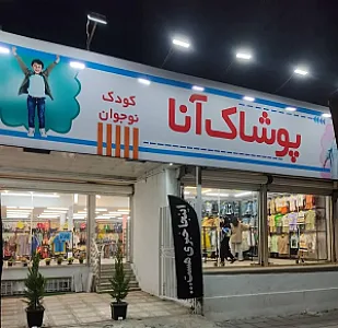 پوشاک بچه گانه آنا